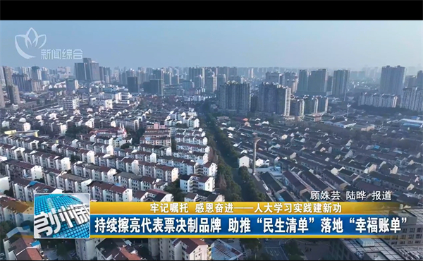 常州電視臺：持續(xù)擦亮代表票決制品牌 助推“